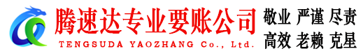 云和腾速达收账公司